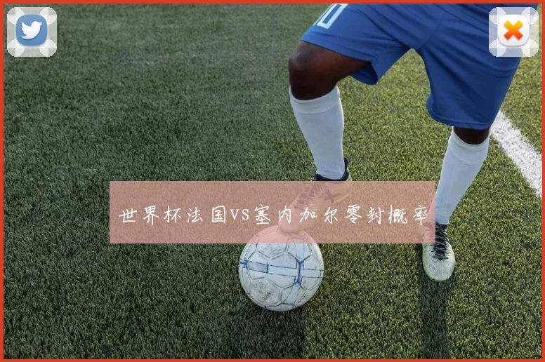 世界杯法国vs塞内加尔零封概率