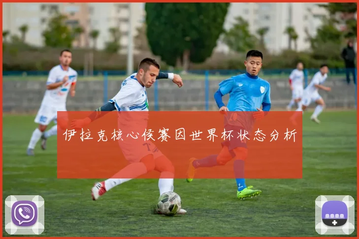 伊拉克核心侯赛因世界杯状态分析