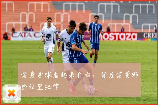 背身拿球看起来自由，背后需要哪些位置纪律