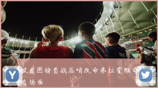 波尔图榜首战压哨改命弗拉霍维奇名场面