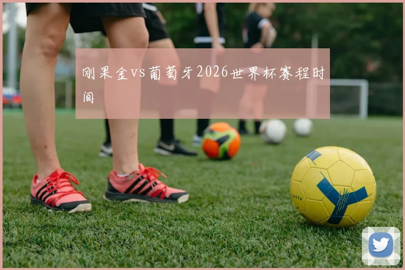 刚果金vs葡萄牙2026世界杯赛程时间