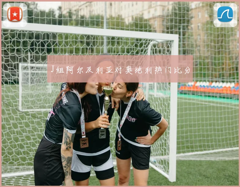 J组阿尔及利亚对奥地利热门比分