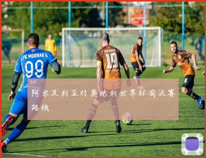 阿尔及利亚对奥地利世界杯淘汰赛路线