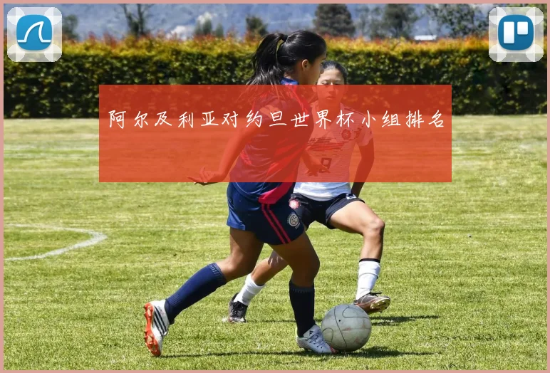 阿尔及利亚对约旦世界杯小组排名