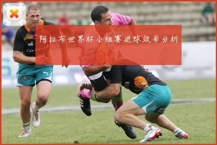 阿拉布世界杯小组赛进球效率分析