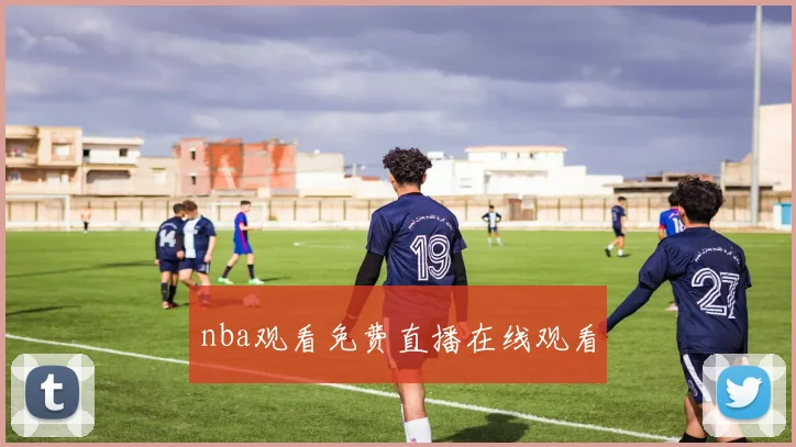 nba观看免费直播在线观看