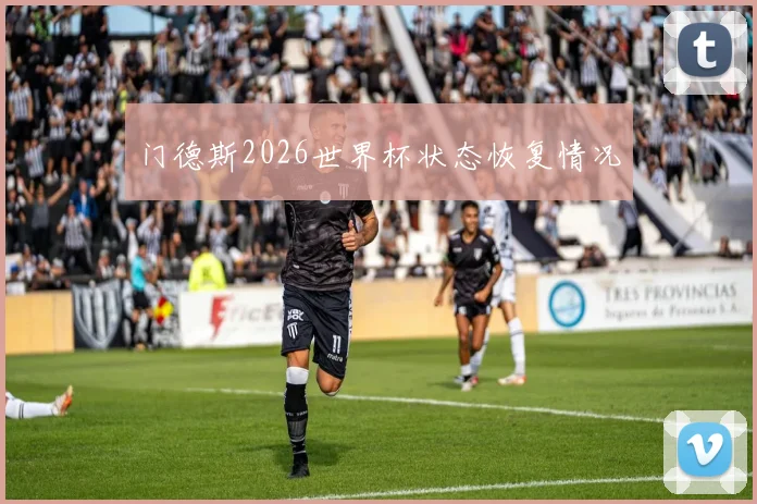 门德斯2026世界杯状态恢复情况