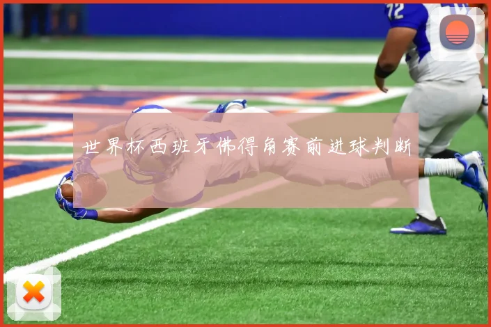 世界杯西班牙佛得角赛前进球判断
