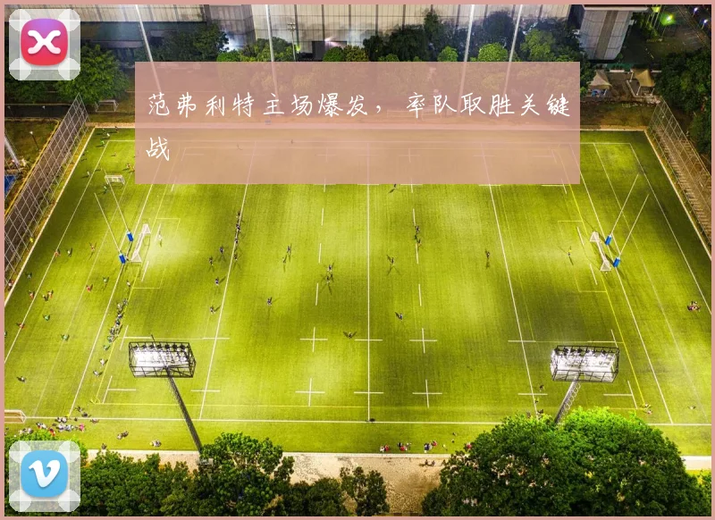 范弗利特主场爆发，率队取胜关键战