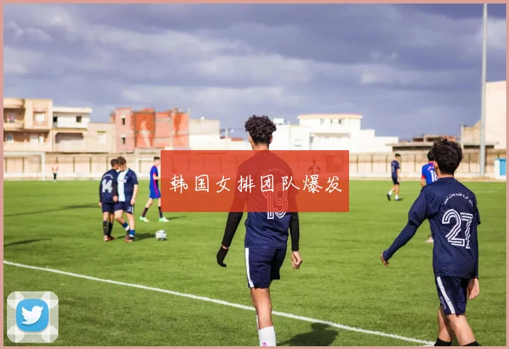 韩国女排团队爆发