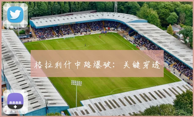 格拉利什中路爆破：关键穿透