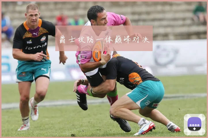 爵士攻防一体巅峰对决
