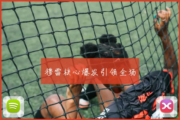 穆雷核心爆发引领全场