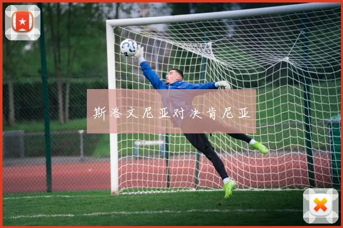 斯洛文尼亚对决肯尼亚