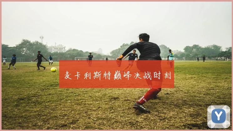 麦卡利斯特巅峰决战时刻