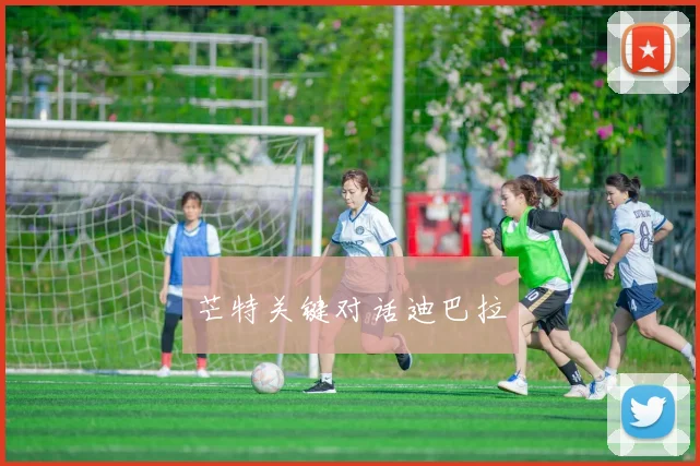 芒特关键对话迪巴拉