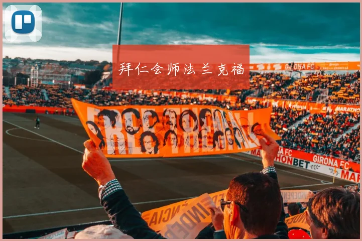 拜仁会师法兰克福