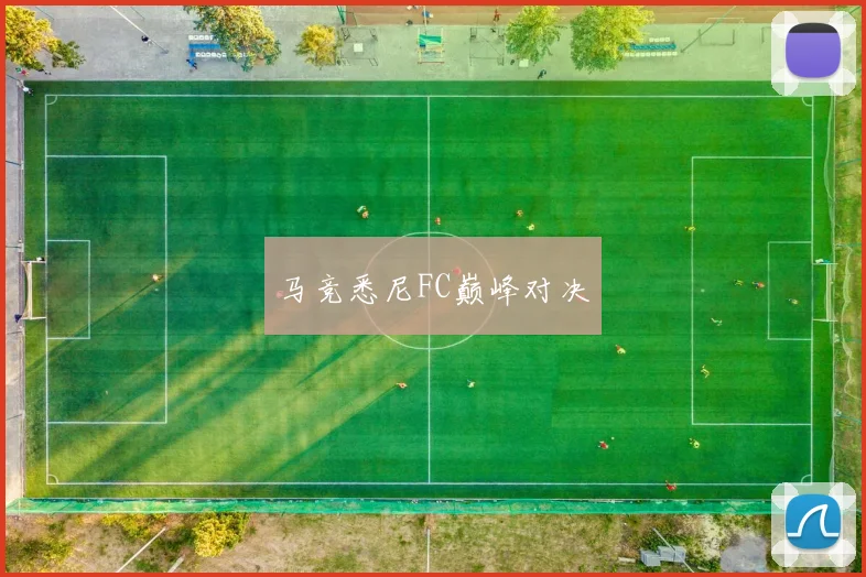 马竞悉尼FC巅峰对决