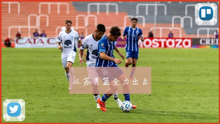 江苏男篮全力出击