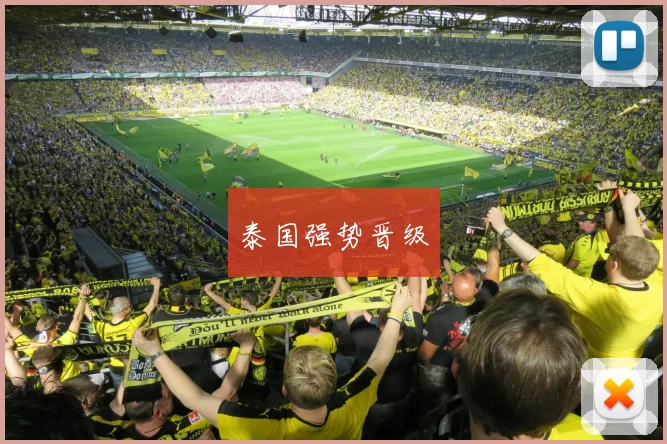 泰国强势晋级