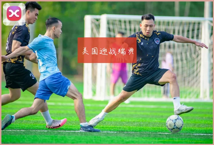 美国迎战瑞典