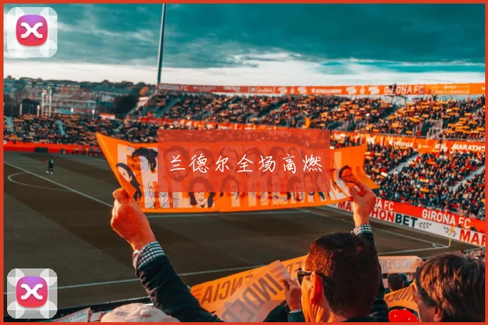 兰德尔全场高燃