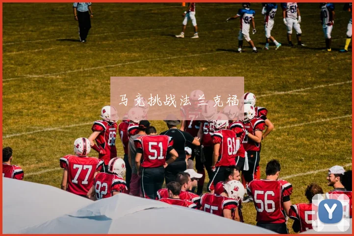 马竞挑战法兰克福