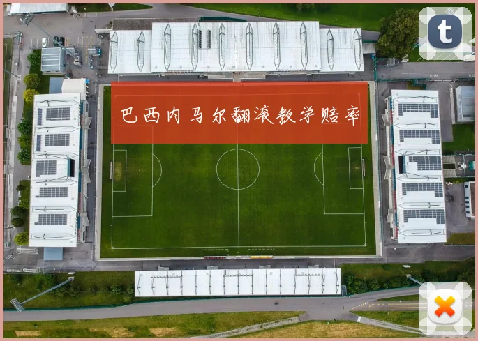 巴西内马尔翻滚教学赔率