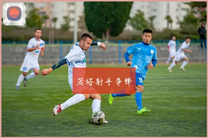 若塔射手争锋