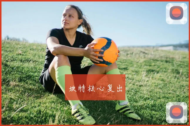 坎特核心复出