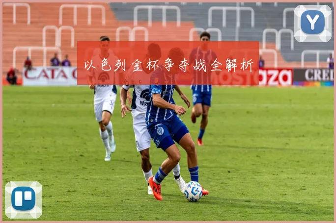 以色列金杯争夺战全解析
