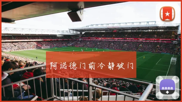 阿诺德门前冷静破门