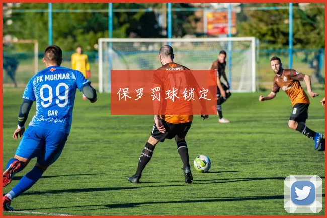 保罗罚球锁定