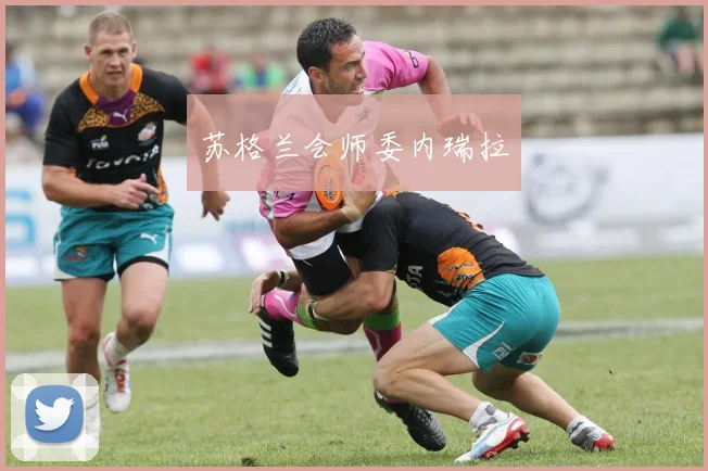 苏格兰会师委内瑞拉