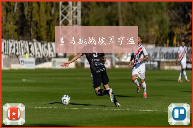 皇马挑战埃因霍温