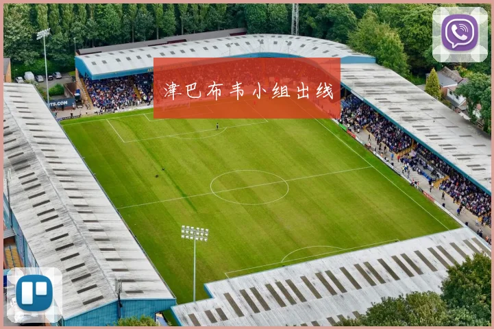 津巴布韦小组出线