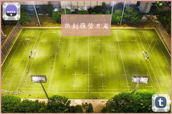 热刺强势开局