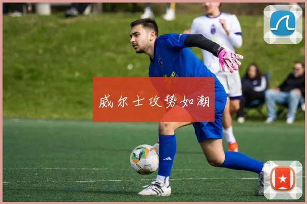 威尔士攻势如潮