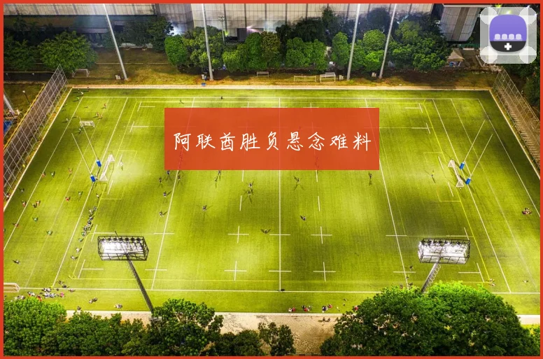 阿联酋胜负悬念难料