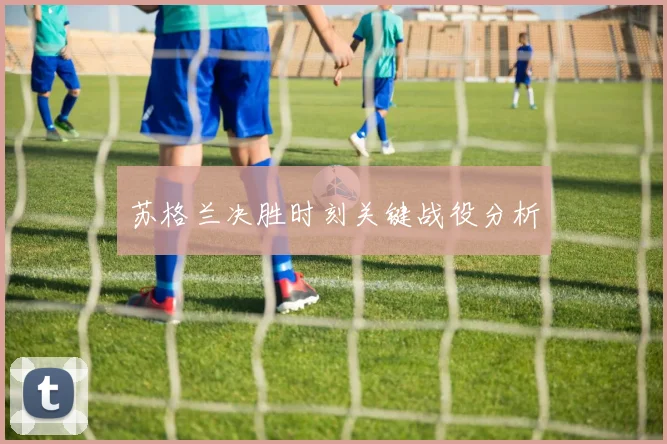 苏格兰决胜时刻关键战役分析