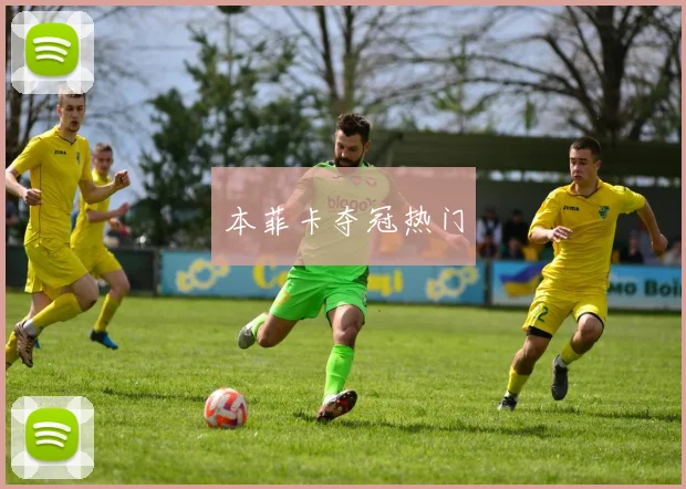 本菲卡夺冠热门