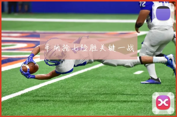 辛纳抢七险胜关键一战