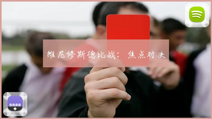 维尼修斯德比战：焦点对决