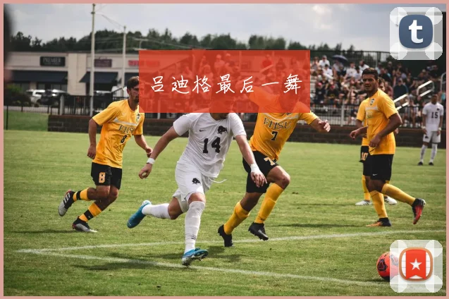吕迪格最后一舞