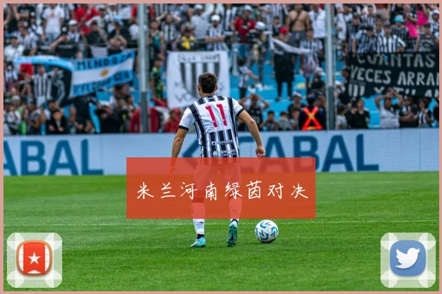 米兰河南绿茵对决