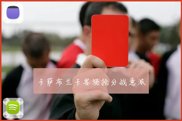 卡萨布兰卡客场抢分战意浓