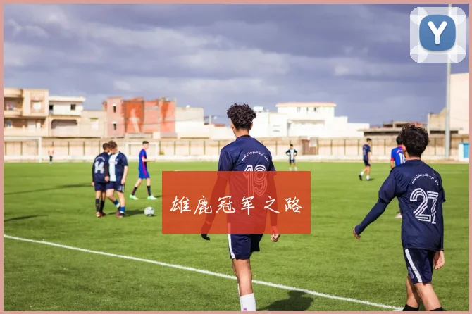 雄鹿冠军之路