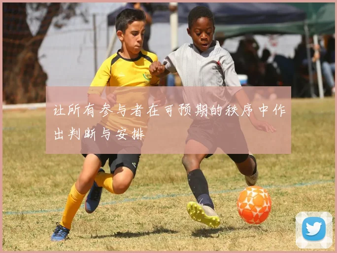 让所有参与者在可预期的秩序中作出判断与安排