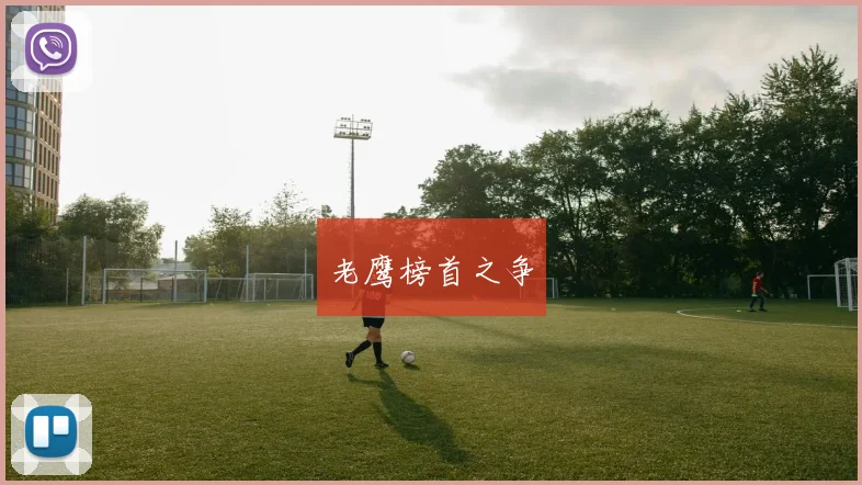 老鹰榜首之争