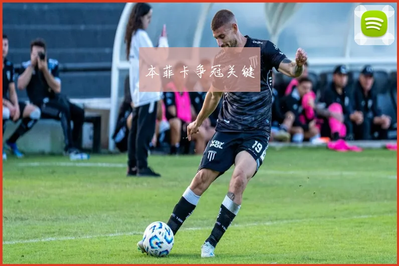 本菲卡争冠关键